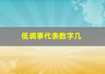 低调事代表数字几