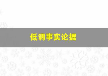 低调事实论据