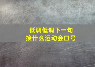 低调低调下一句接什么运动会口号