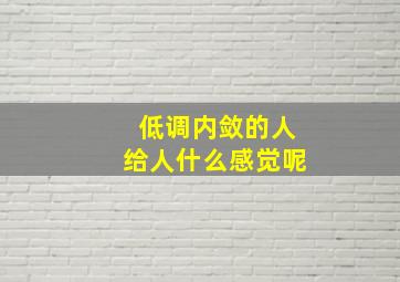 低调内敛的人给人什么感觉呢