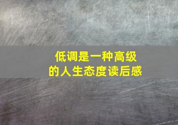 低调是一种高级的人生态度读后感