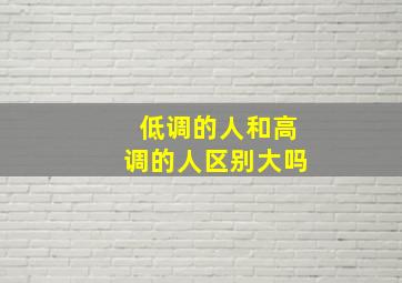 低调的人和高调的人区别大吗