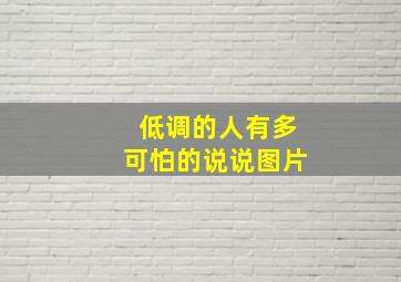 低调的人有多可怕的说说图片