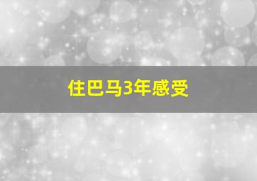 住巴马3年感受