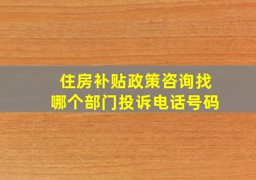 住房补贴政策咨询找哪个部门投诉电话号码