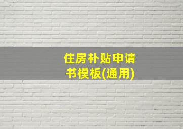 住房补贴申请书模板(通用)