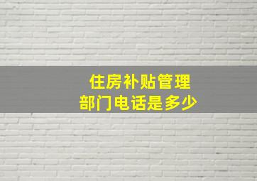 住房补贴管理部门电话是多少