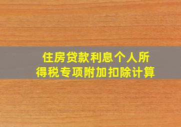 住房贷款利息个人所得税专项附加扣除计算