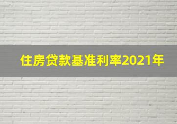 住房贷款基准利率2021年