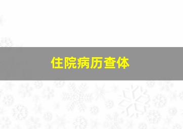 住院病历查体