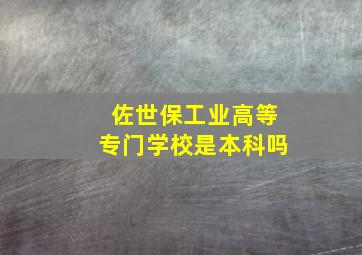 佐世保工业高等专门学校是本科吗