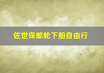 佐世保邮轮下船自由行