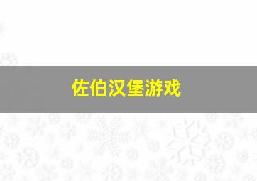 佐伯汉堡游戏