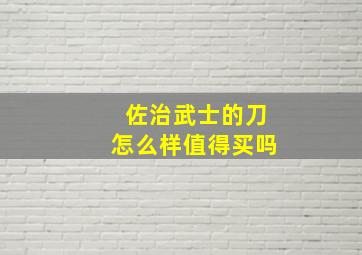 佐治武士的刀怎么样值得买吗