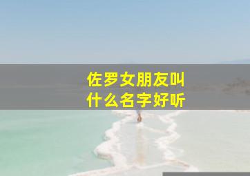 佐罗女朋友叫什么名字好听