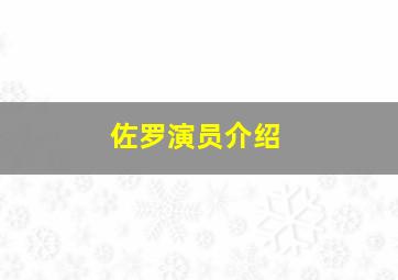 佐罗演员介绍