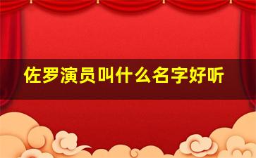 佐罗演员叫什么名字好听