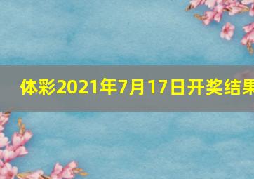 体彩2021年7月17日开奖结果