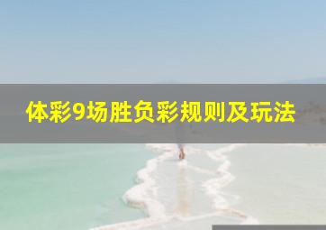 体彩9场胜负彩规则及玩法