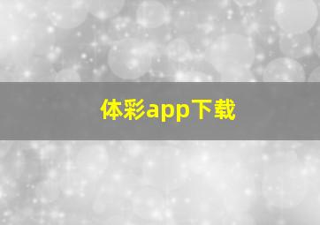 体彩app下载