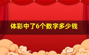 体彩中了6个数字多少钱