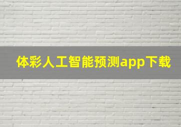 体彩人工智能预测app下载