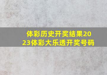 体彩历史开奖结果2023体彩大乐透开奖号码