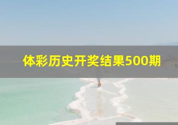 体彩历史开奖结果500期