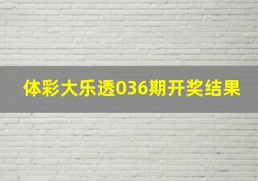 体彩大乐透036期开奖结果