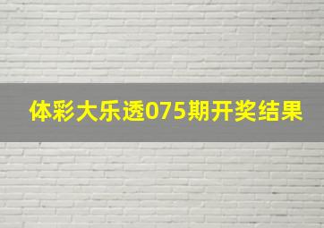 体彩大乐透075期开奖结果