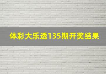 体彩大乐透135期开奖结果