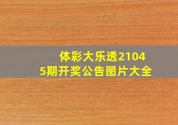 体彩大乐透21045期开奖公告图片大全