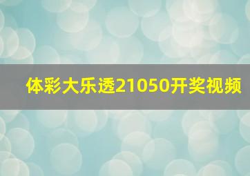 体彩大乐透21050开奖视频