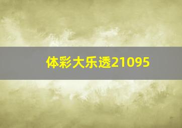 体彩大乐透21095