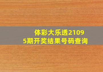 体彩大乐透21095期开奖结果号码查询