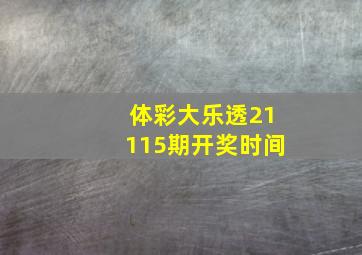 体彩大乐透21115期开奖时间