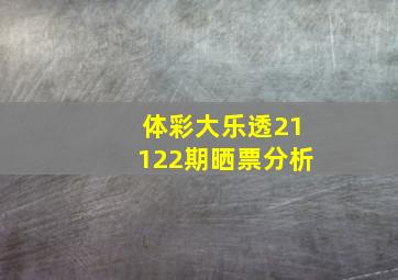 体彩大乐透21122期晒票分析