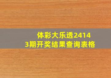 体彩大乐透24143期开奖结果查询表格