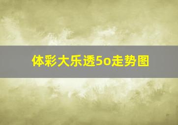 体彩大乐透5o走势图