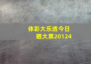 体彩大乐透今日晒大票20124