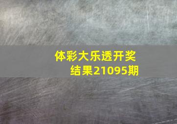 体彩大乐透开奖结果21095期