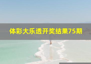 体彩大乐透开奖结果75期