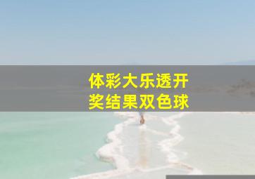 体彩大乐透开奖结果双色球