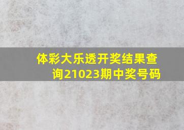 体彩大乐透开奖结果查询21023期中奖号码