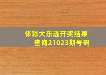 体彩大乐透开奖结果查询21023期号码