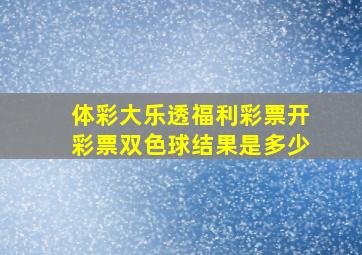 体彩大乐透福利彩票开彩票双色球结果是多少