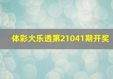 体彩大乐透第21041期开奖