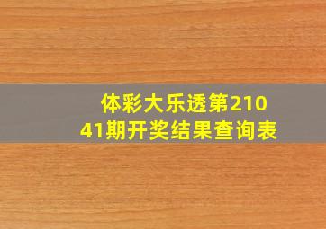 体彩大乐透第21041期开奖结果查询表