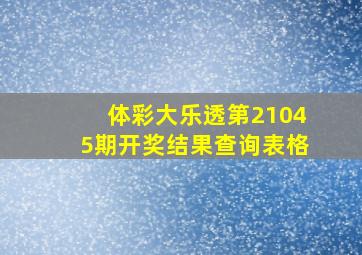 体彩大乐透第21045期开奖结果查询表格