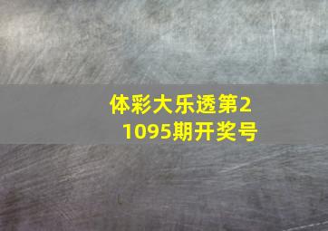 体彩大乐透第21095期开奖号